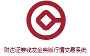 财达证券钱龙金典版行情交易系统5.80 官方版