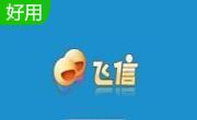 飞信2014v5.6.1800 官方版