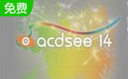 acdsee14免费版