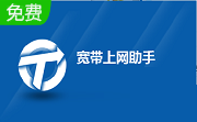宽带上网助手官方免费版9.5.1804.1220