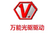 万能光驱驱动最新版