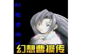 幻想曹操传 中文版