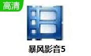 暴风影音5官方版 5.91.0801.1111