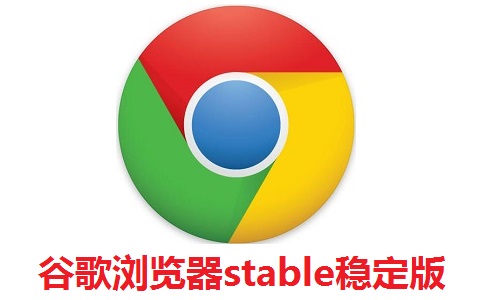 谷歌浏览器stable稳定版81.0.4044.138 官方版