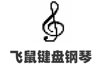 飞鼠键盘钢琴官方版2.0.0.5