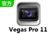Vegas Pro18 官方版