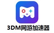 3DM网游加速器3.0.1.10 官方版