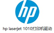 hp laserjet 1010打印机驱动最新版