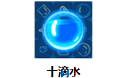 十滴水1.40 最新版