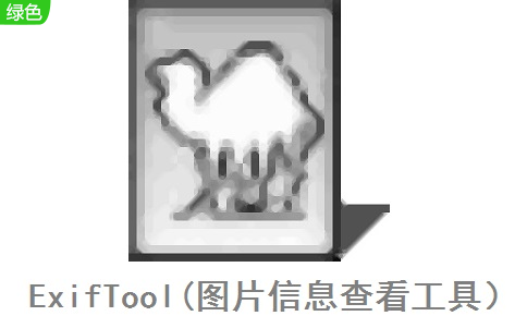 ExifTool(图片信息查看工具)最新版13.03