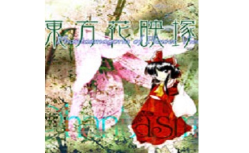 东方花映冢 中文版