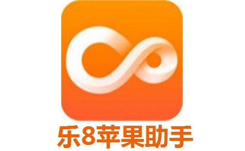 乐8苹果助手1.1.3.官方版