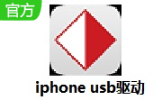 iphone usb驱动2.1.6 官方版