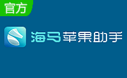 海马苹果助手5.0.1 官方版
