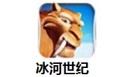 冰河世纪1.0.3 最新版
