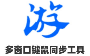 多窗口键鼠同步工具官方版
