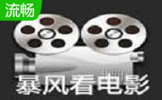 暴风看电影2.21.1031 官方增强版