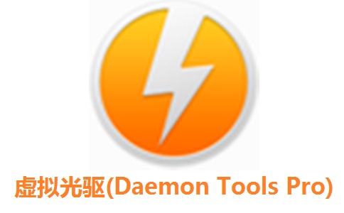虚拟光驱(Daemon Tools Pro)官方版12.1.0.2213