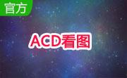 ACD看图1.2.3.0 官方最新版