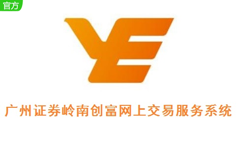 广州证券岭南创富网上交易服务系统7.03 正式版