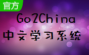Go2China 中文学习系统1.0 官方版
