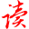 易读文档下载器(百度文档下载器)  v1.2 官方版