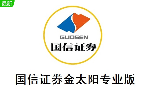 国信证券金太阳专业版官方版8.46