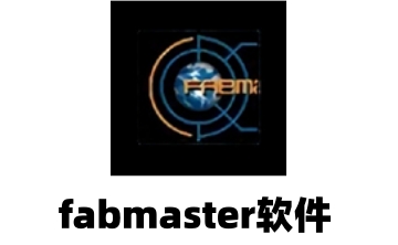fabmaster软件官方版8b3