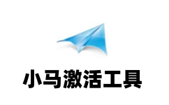 小马激活工具破解版 v1.0专业版
