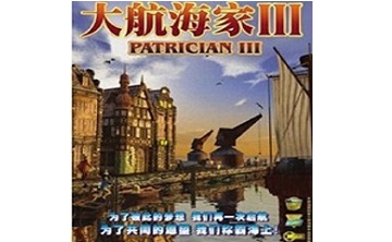 大航海家3 中文版