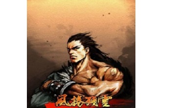 风卷残云 中文版