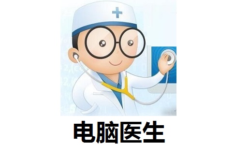 电脑医生5.10.1 官方版