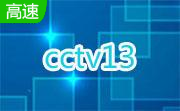 cctv13在线直播电视台5.1.2.1 免费版