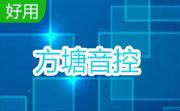方塘音控(系统音量及录音源控制)1.0a 免费版