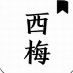 西梅阅读APP v1027安卓版