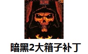 暗黑2大箱子补丁1.12 官方版