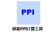 屏幕PPI计算工具1.2.0.2 官方版