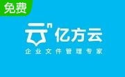 亿方云官方版6.69.3