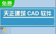 天正建筑2013官方版