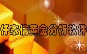 仟家信黄金分析软件2.1 免费版
