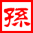 孙海峰五笔86&#43;98标准版  v9.5 官方版