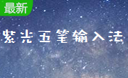 紫光五笔输入法6.9.0 官方版