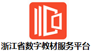 浙江省数字教材服务平台官方版2.1.5