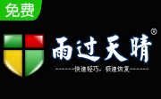 雨过天晴极速恢复1.0.20170713 官方版