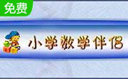 小学数学伴侣10.0 免费版