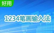 1234笔画输入法官方电脑版5.16