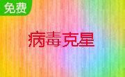 AutoRun病毒克星2.3 绿色版