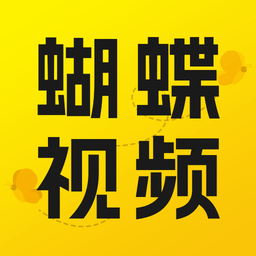 蝴蝶视频app破解版 v1.12