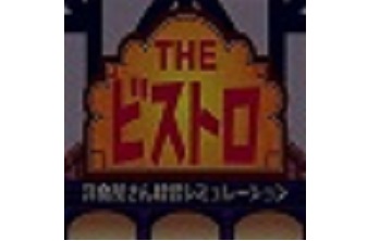 梦幻西餐厅 中文版