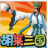 QQ胡莱三国小分队  v1.8.6 绿色版